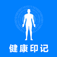 健康印記