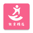 能量精選