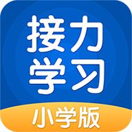 接力學(xué)習(xí)