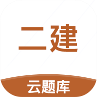 二級建造師考試云題庫
