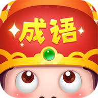 成語大智慧