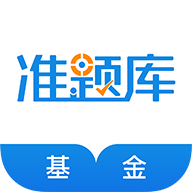 基金從業(yè)資格準(zhǔn)題庫(kù)