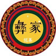 彝家