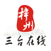 三臺在線