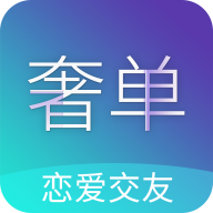 奢單