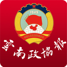云南政協(xié)報
