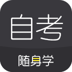 自考隨身學(xué)