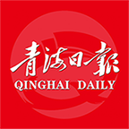 青海日?qǐng)?bào)