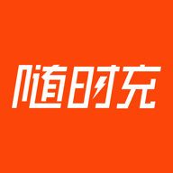 隨時(shí)充