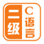 計算機(jī)二級C語言