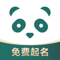 熊貓起名寶寶取名軟件