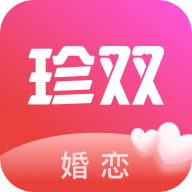 珍雙