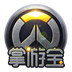 守望先鋒掌游寶