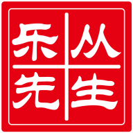 樂從先生