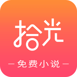 拾光免費小說