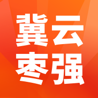 冀云棗強(qiáng)