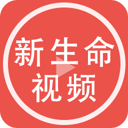 新生命視頻