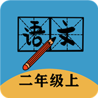 二年級上冊語文幫