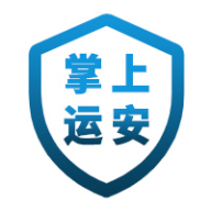 掌上運(yùn)安