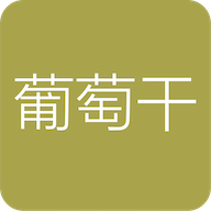 葡萄干單詞