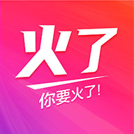 火了