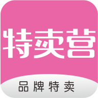 特賣營