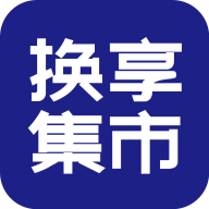 換享集市