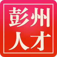 彭州人才網(wǎng)