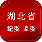 湖北紀(jì)委監(jiān)委