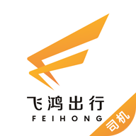 飛鴻出行司機(jī)