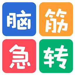 益智腦筋急轉彎大全