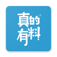 真的有料