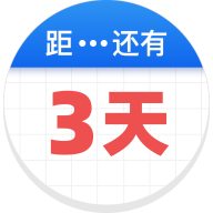 倒數(shù)助手