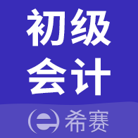 初級會計師考試