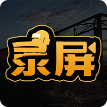 吃雞錄屏