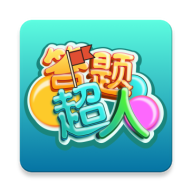 答題超人
