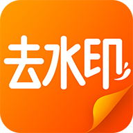 去水印軟件