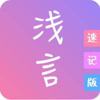 淺言速記版