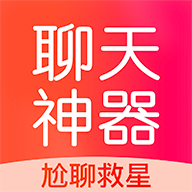 聊天神器