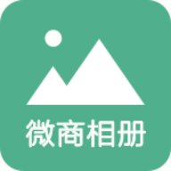 微商相冊大師
