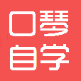口琴自學