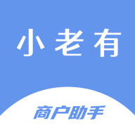 小老有商戶助手