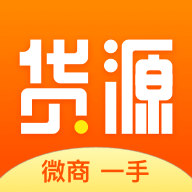 微商一手貨源