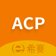 ACP考試助手