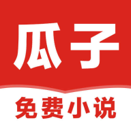 瓜子免費小說