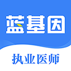 執(zhí)業(yè)醫(yī)師