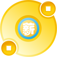 薪起程