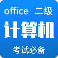 計算機二級office