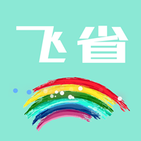 飛省時代