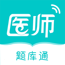 執(zhí)業(yè)醫(yī)師題庫通